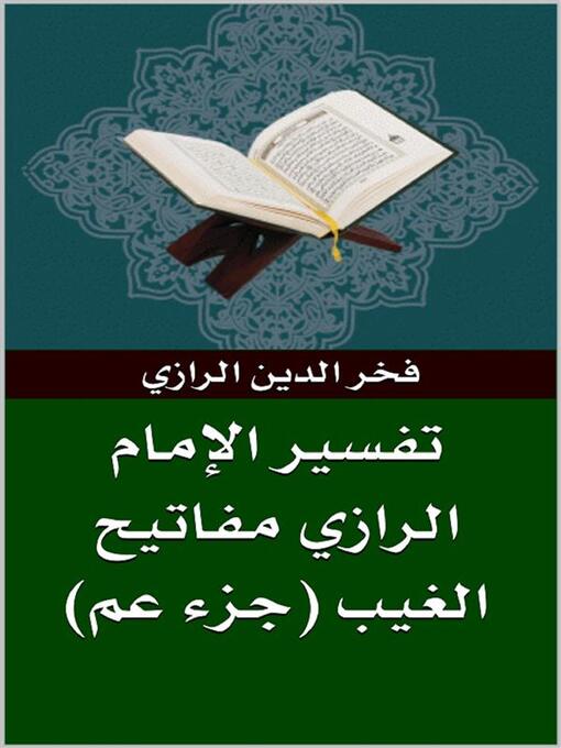 Title details for تفسير الرازي مفاتيح الغيب (جزء عم) by فخر الدين الرازي - Available